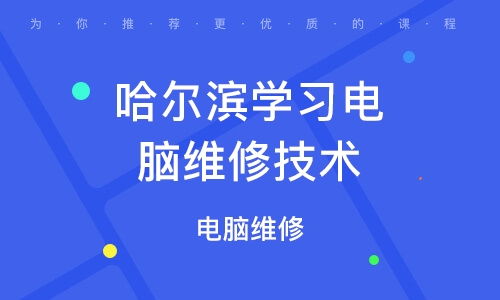 徐州東站附近電腦維修培訓(xùn) 課程指南與機構(gòu)選擇參考