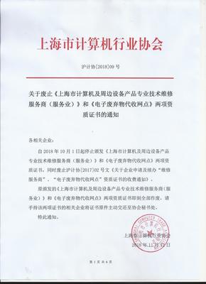 關于廢止《上海市計算機及周邊設備產品專業技術維修服務商》和《電子廢棄物代收網點》兩項資質證書的通知