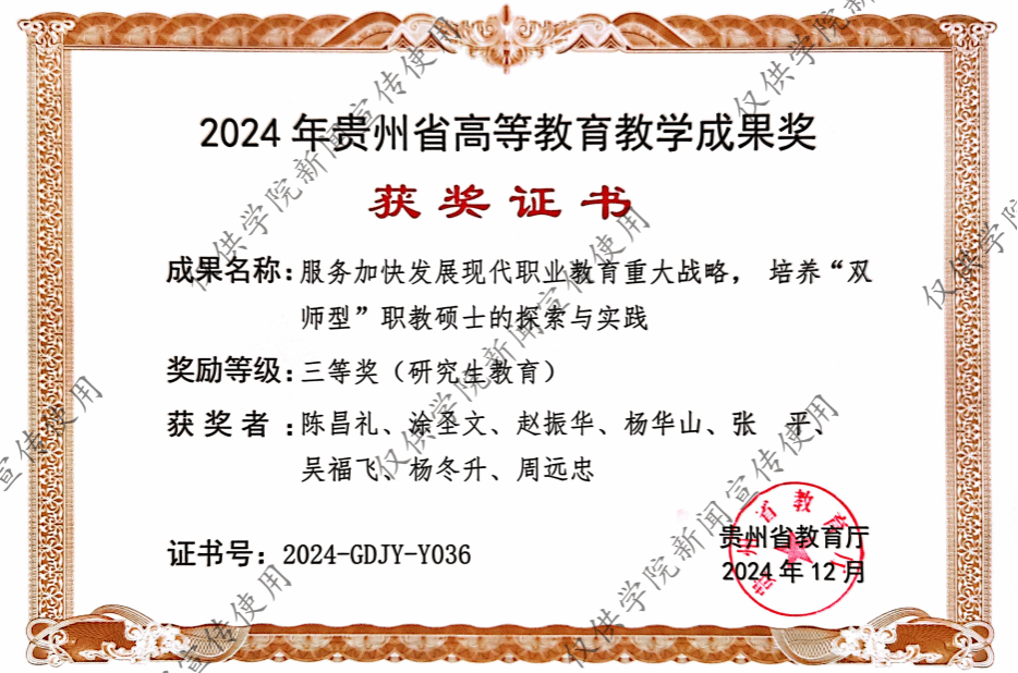 砥礪耕耘結(jié)碩果，創(chuàng)新發(fā)展譜新篇——熱烈祝賀我院榮獲2024年度貴州省研究生教育教學成果三等獎