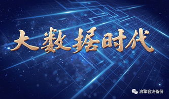大數(shù)據(jù)時(shí)代下企業(yè)安全如何做好容災(zāi)備份？守護(hù)數(shù)字命脈的終極指南